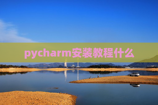 pycharm安装教程什么